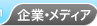 企業・メディア