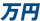 万円