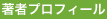 プロフィール