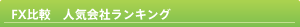 FX比較人気ランキング