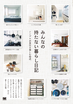 みんなの持たない暮らし日記 みんなの持たない暮らし日記